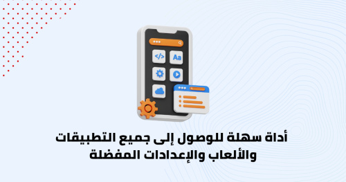 أداة سهلة للوصول بسرعة إلى جميع التطبيقات والألعاب والإعدادات المفضلة لديك والتبديل السريع