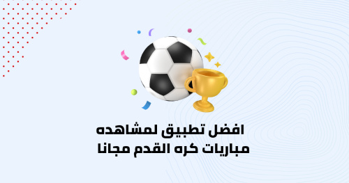افضل تطبيق لمشاهده مباريات كره القدم مجانا