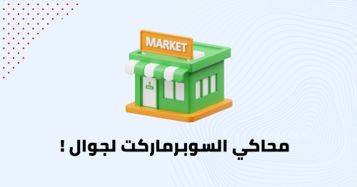 محاكي السوبرماركت لجوال !