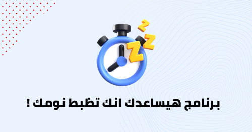 برنامج هيساعدك انك تظبط نومك !