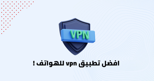 افضل تطبيق vpn للهواتف !