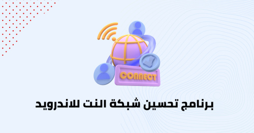 برنامج تحسين شبكة النت للاندرويد