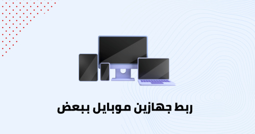 ربط جهازين موبايل ببعض