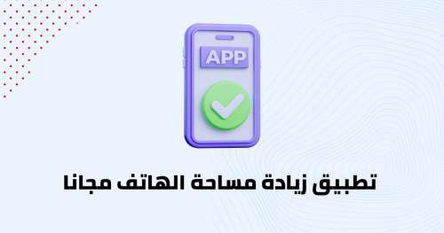 تطبيق زيادة مساحة الهاتف مجانا