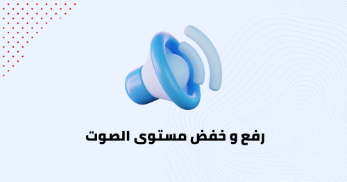 رفع و خفض مستوى الصوت