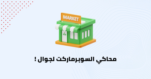 محاكي السوبرماركت لجوال !