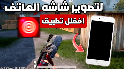 تطبيق رهيب لتسجيل شاشه الهاتف بسهوله