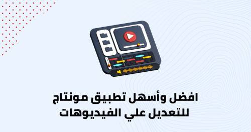 افضل وأسهل تطبيق مونتاج للتعديل علي الفيديوهات