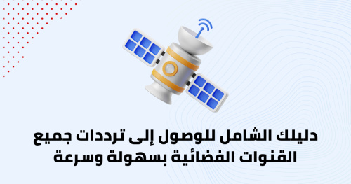 دليلك الشامل للوصول إلى ترددات جميع القنوات الفضائية بسهولة وسرعة