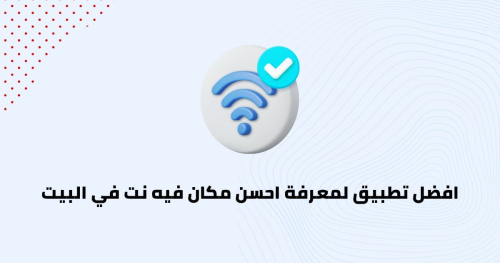افضل تطبيق لمعرفة احسن مكان فيه نت في البيت