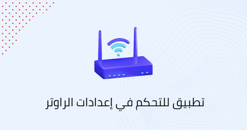 تطبيق للتحكم في إعدادات الراوتر