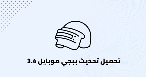 تحميل تحديث ببجي موبايل 3.4