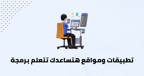 تطبيقات ومواقع هتساعدك تتعلم برمجة