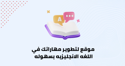 موقع لتطوير مهاراتك في اللغه الانجليزيه بسهوله