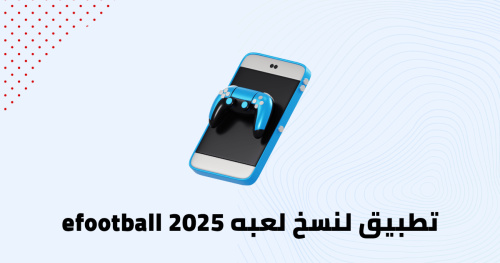 تطبيق لنسخ لعبه efootball 2025