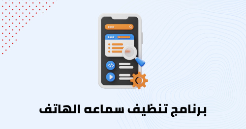 برنامج تنظيف سماعه الهاتف