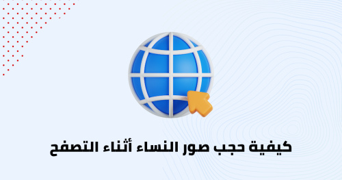 كيفية حجب صور النساء أثناء التصفح