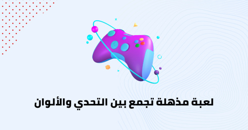 لعبة مذهلة تجمع بين التحدي والألوان
