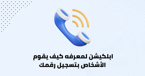 ابلكيشن لمعرفه كيف يقوم الأشخاص بتسجيل رقمك