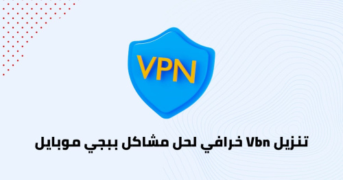 تنزيل Vbn خرافي لحل مشاكل ببجي موبايل
