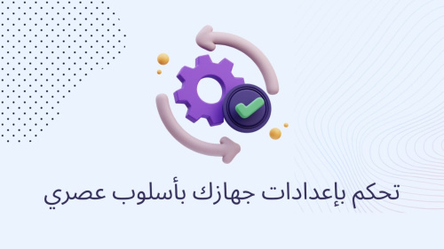 تحكم بإعدادات جهازك بأسلوب عصري