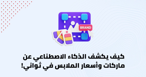 كيف يكشف الذكاء الاصطناعي عن ماركات وأسعار الملابس في ثواني!