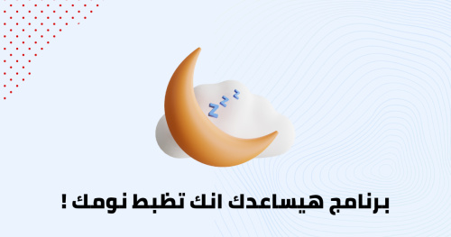 برنامج هيساعدك انك تظبط نومك !
