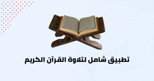 تطبيق شامل لتلاوة القرآن الكريم
