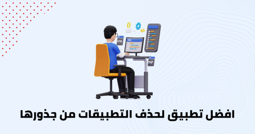 افضل تطبيق لحذف التطبيقات من جذورها