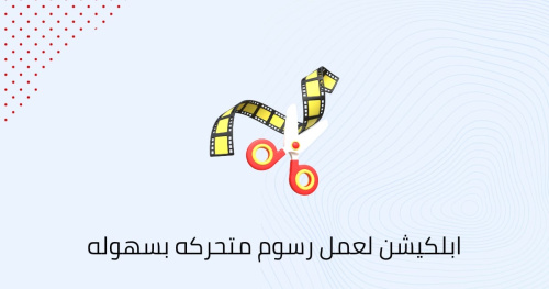 ابلكيشن لعمل رسوم متحركه بسهوله