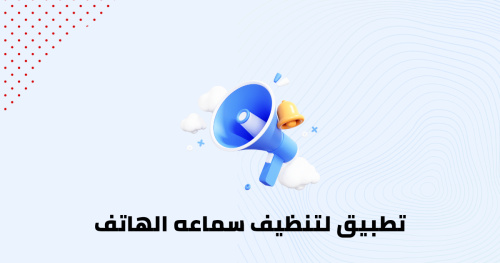 تطبيق لتنظيف سماعه الهاتف