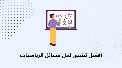 أفضل تطبيق لحل مسائل الرياضيات
