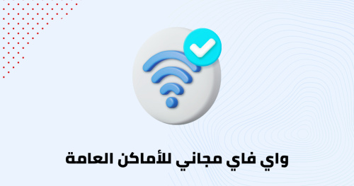 واي فاي مجاني للأماكن العامة