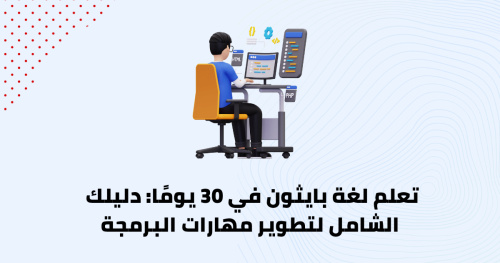 تعلم لغة بايثون في 30 يومًا: دليلك الشامل لتطوير مهارات البرمجة