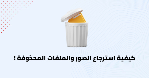 كيفية استرجاع الصور والملفات المحذوفة !