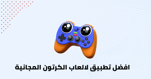 افضل تطبيق لالعاب الكرتون المجانية