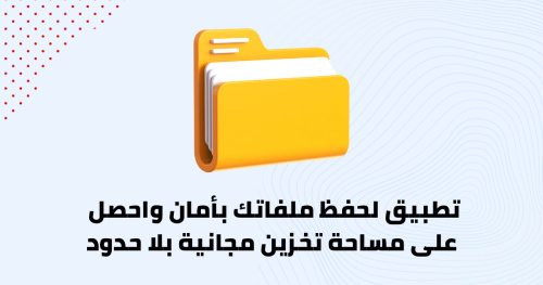 تطبيق لحفظ ملفاتك بأمان واحصل على مساحة تخزين مجانية بلا حدود