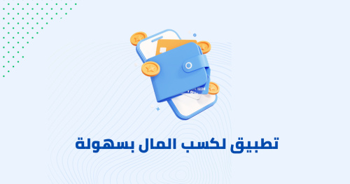 تطبيق لكسب المال بسهولة