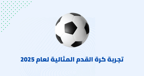 تجربة كرة القدم المثالية لعام 2025