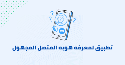 تطبيق لمعرفه هويه المتصل المجهول