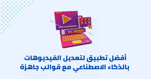 أفضل تطبيق لتعديل الفيديوهات بالذكاء الاصطناعي مع قوالب جاهزة