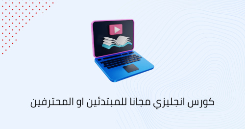 كورس انجليزي مجانا للمبتدئين او المحترفين