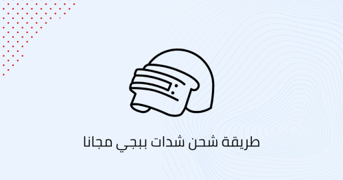 طريقة شحن شدات ببجي مجانا