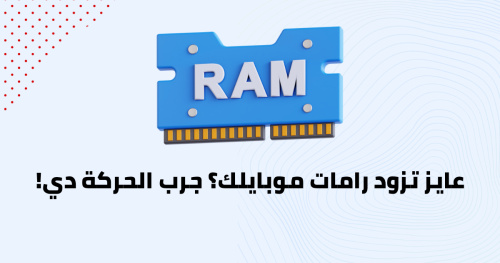 عايز تزود رامات موبايلك؟ جرب الحركة دي!