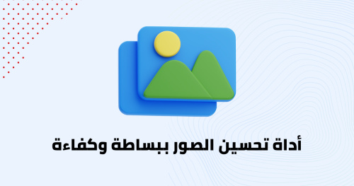 أداة تحسين الصور ببساطة وكفاءة