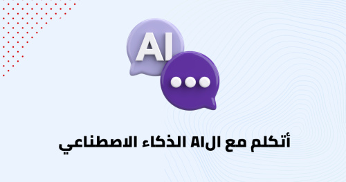 أتكلم مع الAI الذكاء الاصطناعي