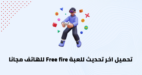 تحميل اخر تحديث للعبة Free Fire للهاتف مجانا