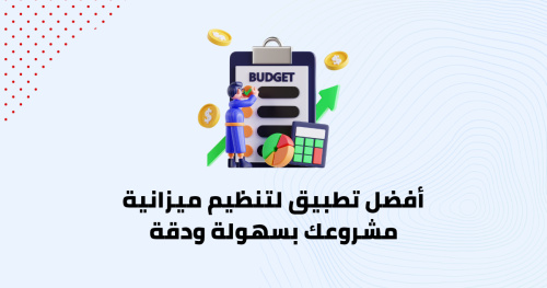 أفضل تطبيق لتنظيم ميزانية مشروعك بسهولة ودقة
