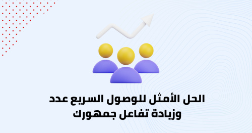الحل الأمثل للوصول السريع وزيادة تفاعل جمهورك