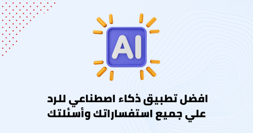 افضل تطبيق ذكاء اصطناعي للرد علي جميع استفساراتك وأسئلتك